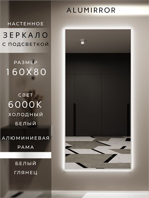 {{photo.Alt || photo.Description || 'Зеркало настенное 160х80 см с подсветкой. Свет: Холодный белый 6000К. В алюминиевой раме интерьерное ALUMIRROR'}}