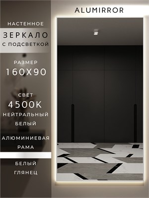 {{photo.Alt || photo.Description || 'Зеркало настенное 160х90 см с подсветкой. Свет: Нейтральный белый 4500К. В алюминиевой раме интерьерное ALUMIRROR'}}