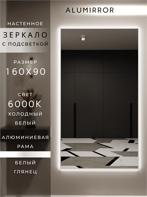 {{photo.Alt || photo.Description || 'Зеркало настенное 160х90 см с подсветкой. Свет: Холодный белый 6000К. В алюминиевой раме интерьерное ALUMIRROR'}}