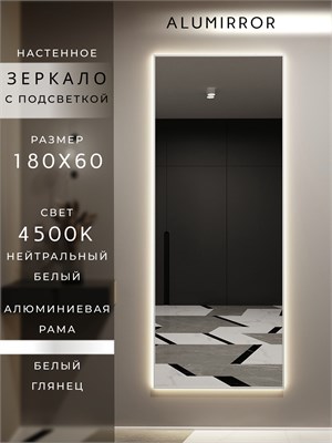 {{photo.Alt || photo.Description || 'Зеркало настенное 180х60 см с подсветкой. Свет: Нейтральный белый 4500К. В алюминиевой раме интерьерное ALUMIRROR'}}
