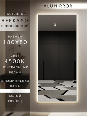 {{photo.Alt || photo.Description || 'Зеркало настенное 180х80 см с подсветкой. Свет: Нейтральный белый 4500К. В алюминиевой раме интерьерное ALUMIRROR'}}