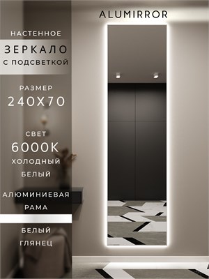 {{photo.Alt || photo.Description || 'Зеркало настенное 240х70 см с подсветкой. Свет: Холодный белый 6000К. В алюминиевой раме интерьерное ALUMIRROR'}}