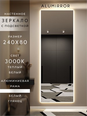 {{photo.Alt || photo.Description || 'Зеркало настенное 240х80 см с подсветкой. Свет: Теплый белый 3000К. В алюминиевой раме интерьерное ALUMIRROR'}}