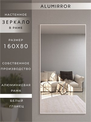 {{photo.Alt || photo.Description || 'Зеркало настенное 160х80 см в алюминиевой раме интерьерное ALUMIRROR'}}