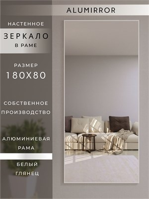 {{photo.Alt || photo.Description || 'Зеркало настенное 180х80 см в алюминиевой раме интерьерное ALUMIRROR'}}