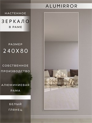 {{photo.Alt || photo.Description || 'Зеркало настенное 240х80 см в алюминиевой раме интерьерное ALUMIRROR'}}