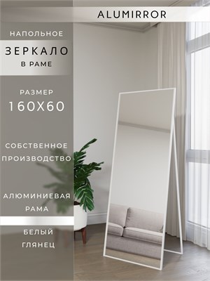 {{photo.Alt || photo.Description || 'Зеркало напольное 160х60 см в алюминиевой раме интерьерное ALUMIRROR'}}