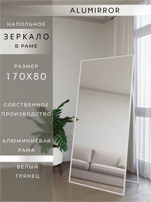 {{photo.Alt || photo.Description || 'Зеркало напольное 170х80 см в алюминиевой раме интерьерное ALUMIRROR'}}