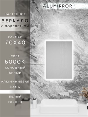 {{photo.Alt || photo.Description || 'Зеркало в ванную 70х40 см с подсветкой. Свет: Холодный белый 6000К. В алюминиевой раме настенное ALUMIRROR'}}