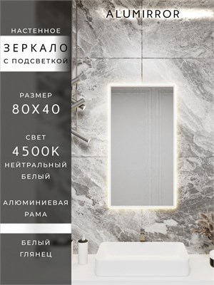 {{photo.Alt || photo.Description || 'Зеркало в ванную 80х40 см с подсветкой. Свет: Нейтральный белый 4500К. В алюминиевой раме настенное ALUMIRROR'}}