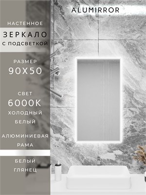 {{photo.Alt || photo.Description || 'Зеркало в ванную 90х50 см с подсветкой. Свет: Холодный белый 6000К. В алюминиевой раме настенное ALUMIRROR'}}