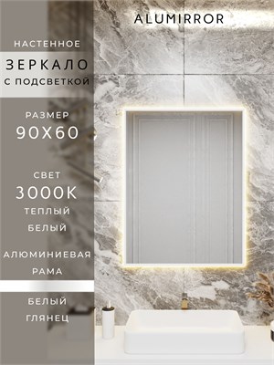 {{photo.Alt || photo.Description || 'Зеркало в ванную 90х60 см с подсветкой. Свет: Теплый белый 3000К. В алюминиевой раме настенное ALUMIRROR'}}