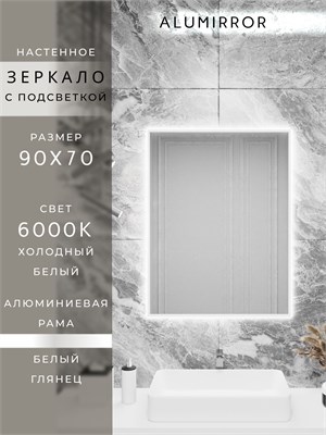 {{photo.Alt || photo.Description || 'Зеркало в ванную 90х70 см с подсветкой. Свет: Холодный белый 6000К. В алюминиевой раме настенное ALUMIRROR'}}
