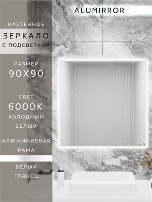 {{photo.Alt || photo.Description || 'Зеркало в ванную 90х90 см с подсветкой. Свет: Холодный белый 6000К. В алюминиевой раме настенное ALUMIRROR'}}