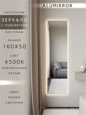 {{photo.Alt || photo.Description || 'Зеркало настенное 160х50 см с подсветкой. Свет: Нейтральный белый 4500К. Без рамы интерьерное ALUMIRROR'}}