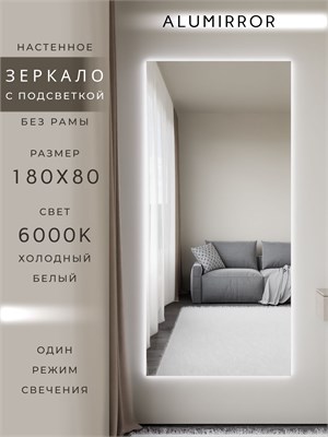 {{photo.Alt || photo.Description || 'Зеркало настенное 180х80 см с подсветкой. Свет: Холодный белый 6000К. Без рамы интерьерное ALUMIRROR'}}