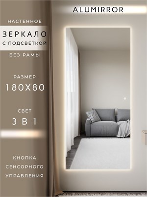 {{photo.Alt || photo.Description || 'Зеркало настенное 180х80 см с подсветкой сенсорное без рамы интерьерное ALUMIRROR'}}