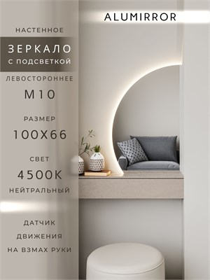 {{photo.Alt || photo.Description || 'Зеркало настенное 100х66 нейтральный свет 4500К фигурное левая сторона с подсветкой М10 ALUMIRROR'}}