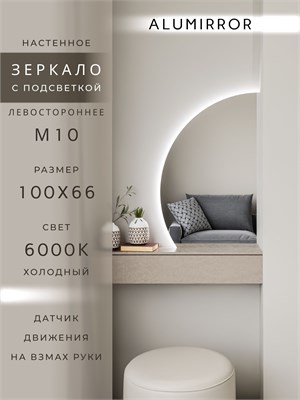 {{photo.Alt || photo.Description || 'Зеркало настенное 100х66 холоднй свет 6000К фигурное левая сторона с подсветкой М10 ALUMIRROR'}}