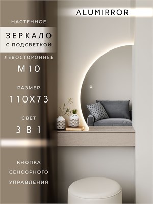 {{photo.Alt || photo.Description || 'Зеркало настенное 110х73 сенсорное фигурное левая сторона с подсветкой М10 ALUMIRROR'}}