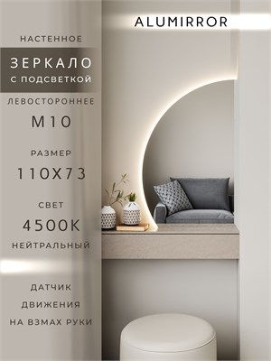 {{photo.Alt || photo.Description || 'Зеркало настенное 110х73 нейтральный свет 4500К фигурное левая сторона с подсветкой М10 ALUMIRROR'}}