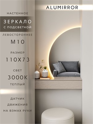 {{photo.Alt || photo.Description || 'Зеркало настенное 110х73 теплый свет 3000К фигурное левая сторона с подсветкой М10 ALUMIRROR'}}