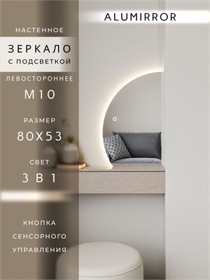 {{photo.Alt || photo.Description || 'Зеркало настенное 80х53 сенсорное фигурное левая сторона с подсветкой М10 ALUMIRROR'}}