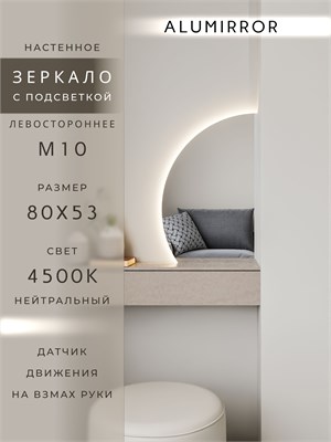 {{photo.Alt || photo.Description || 'Зеркало настенное 80х53 нейтральный свет 4500К фигурное левая сторона с подсветкой М10 ALUMIRROR'}}