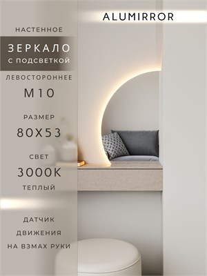 {{photo.Alt || photo.Description || 'Зеркало настенное 80х53 теплый свет 3000К фигурное левая сторона с подсветкой М10 ALUMIRROR'}}