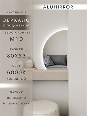 {{photo.Alt || photo.Description || 'Зеркало настенное 80х53 холоднй свет 6000К фигурное левая сторона с подсветкой М10 ALUMIRROR'}}