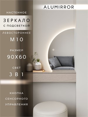 {{photo.Alt || photo.Description || 'Зеркало настенное 90х60 сенсорное фигурное левая сторона с подсветкой М10 ALUMIRROR'}}