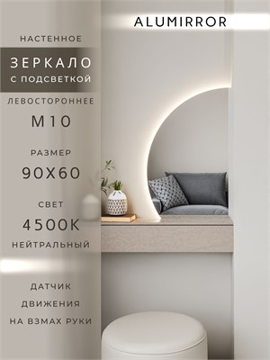 {{photo.Alt || photo.Description || 'Зеркало настенное 90х60 нейтральный свет 4500К фигурное левая сторона с подсветкой М10 ALUMIRROR'}}