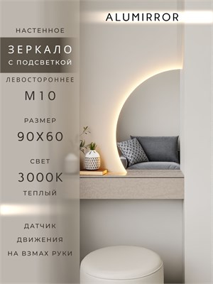 {{photo.Alt || photo.Description || 'Зеркало настенное 90х60 теплый свет 3000К фигурное левая сторона с подсветкой М10 ALUMIRROR'}}