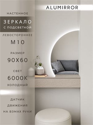 {{photo.Alt || photo.Description || 'Зеркало настенное 90х60 холоднй свет 6000К фигурное левая сторона с подсветкой М10 ALUMIRROR'}}