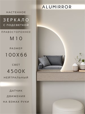 {{photo.Alt || photo.Description || 'Зеркало настенное 100х66 нейтральный свет 4500К фигурное правая сторона с подсветкой М10 ALUMIRROR'}}