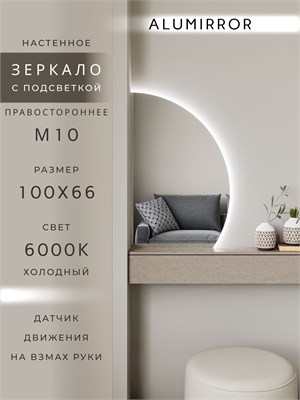 {{photo.Alt || photo.Description || 'Зеркало настенное 100х66 холоднй свет 6000К фигурное правая сторона с подсветкой М10 ALUMIRROR'}}