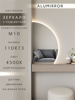 {{photo.Alt || photo.Description || 'Зеркало настенное 110х73 нейтральный свет 4500К фигурное правая сторона с подсветкой М10 ALUMIRROR'}}