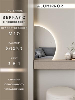 {{photo.Alt || photo.Description || 'Зеркало настенное 80х53 сенсорное фигурное правая сторона с подсветкой М10 ALUMIRROR'}}