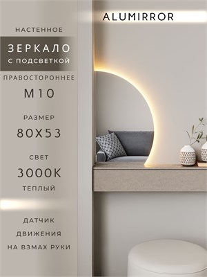 {{photo.Alt || photo.Description || 'Зеркало настенное 80х53 теплый свет 3000К фигурное правая сторона с подсветкой М10 ALUMIRROR'}}