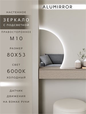 {{photo.Alt || photo.Description || 'Зеркало настенное 80х53 холоднй свет 6000К фигурное правая сторона с подсветкой М10 ALUMIRROR'}}
