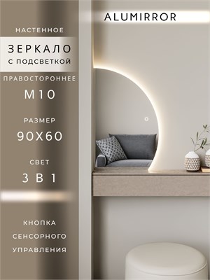 {{photo.Alt || photo.Description || 'Зеркало настенное 90х60 сенсорное фигурное правая сторона с подсветкой М10 ALUMIRROR'}}