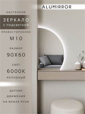 {{photo.Alt || photo.Description || 'Зеркало настенное 90х60 холоднй свет 6000К фигурное правая сторона с подсветкой М10 ALUMIRROR'}}