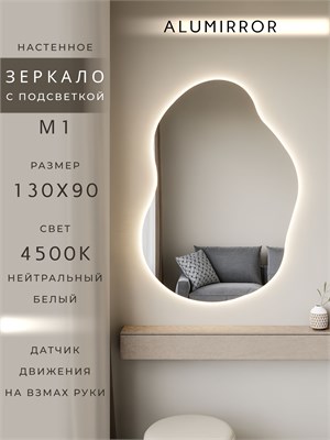 {{photo.Alt || photo.Description || 'Зеркало настенное 130х90 см. нейтральный свет 4500К фигурное с подсветкой М1 ALUMIRROR'}}