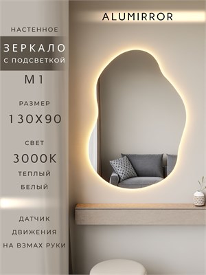 {{photo.Alt || photo.Description || 'Зеркало настенное 130х90 см. теплый свет 3000К фигурное с подсветкой М1 ALUMIRROR'}}