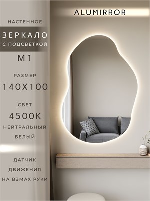 {{photo.Alt || photo.Description || 'Зеркало настенное 140х100 см. нейтральный свет 4500К фигурное с подсветкой М1 ALUMIRROR'}}