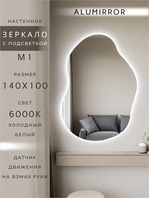 {{photo.Alt || photo.Description || 'Зеркало настенное 140х100 см. холодный свет 6000К фигурное с подсветкой М1 ALUMIRROR'}}