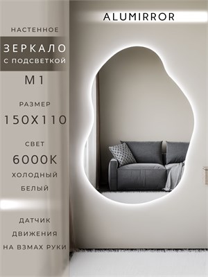 {{photo.Alt || photo.Description || 'Зеркало настенное 150х110 см. холодный свет 6000К фигурное с подсветкой М1 ALUMIRROR'}}