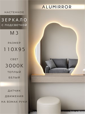 {{photo.Alt || photo.Description || 'Зеркало настенное 110х95 см. теплый свет 3000К фигурное с подсветкой М3 ALUMIRROR'}}