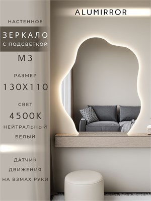 {{photo.Alt || photo.Description || 'Зеркало настенное 130х110 см. нейтральный свет 4500К фигурное с подсветкой М3 ALUMIRROR'}}