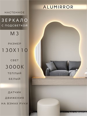 {{photo.Alt || photo.Description || 'Зеркало настенное 130х110 см. теплый свет 3000К фигурное с подсветкой М3 ALUMIRROR'}}